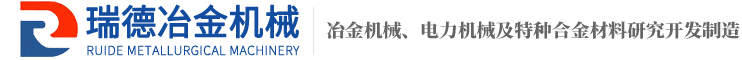 靖江市瑞德冶金機(jī)械制造有限公司